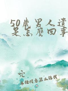 50岁男人遗尿是怎么回事