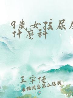 9岁女孩尿床挂什么科