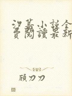 汐蔷小说全文免费阅读最新章节