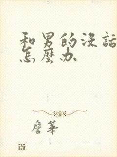 和男的没话题聊怎么办