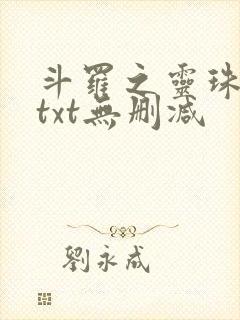 斗罗之灵珠神剑txt无删减