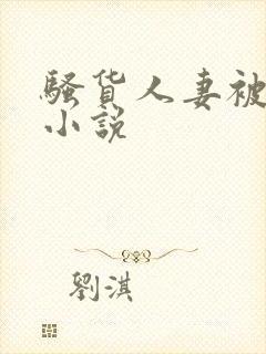 骚货人妻被调教小说