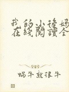 我的小后妈小说在线阅读全文