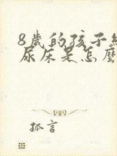 8岁的孩子经常尿床是怎么回事