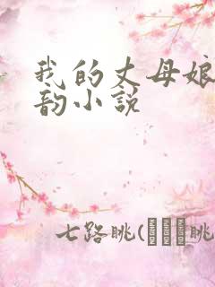 我的丈母娘叫柳韵小说