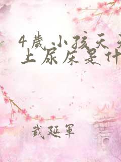 4岁小孩天天晚上尿床是什么原因