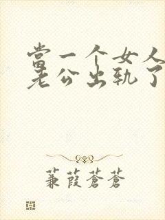 当一个女人发现老公出轨了该怎么办