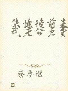 失忆后前夫成了我老公免费阅读