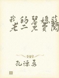 我的儿媳苏玥马老二免费阅读