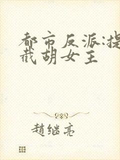 都市反派:提前截胡女主