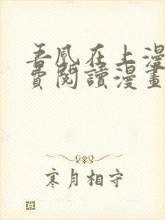 吾凰在上漫画免费阅读漫画下拉式快看漫画