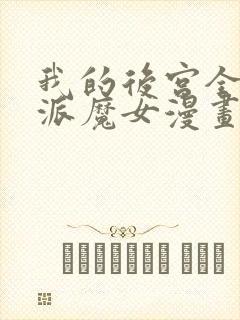 我的后宫全是反派魔女漫画免费观看第二季