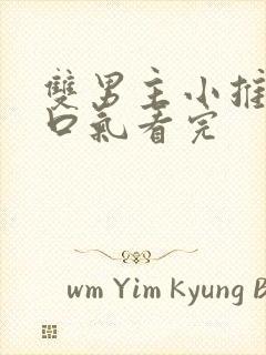 双男主小推文一口气看完