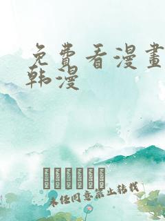 免费看漫画软件韩漫