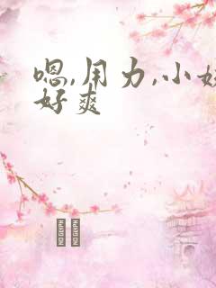 嗯,用力,小姨好爽