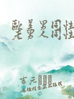 欧美男同性恋操老男人同性恋