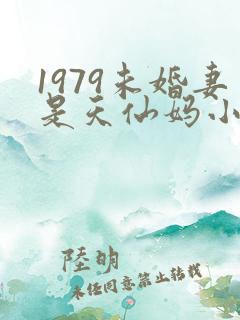 1979未婚妻是天仙妈小说免费阅读