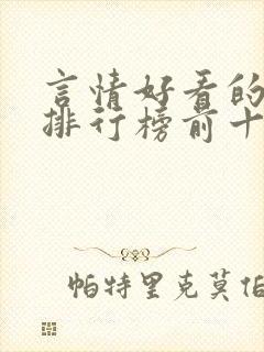 言情好看的小说排行榜前十名