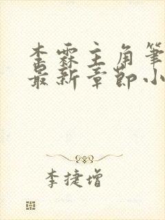 李霖主角笔趣阁最新章节小说