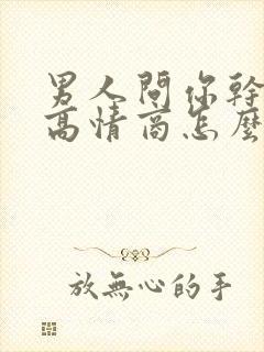 男人问你干啥呢高情商怎么回复