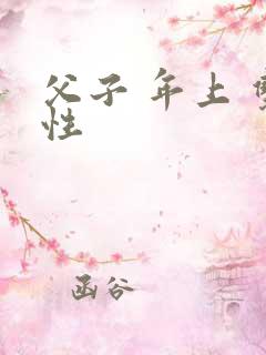 父子 年上 双性