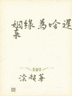 姻缘为啥迟迟不来