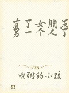 有了女朋友喜欢另一个人了怎么办