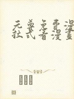 元尊免费漫画下拉式看漫画六漫画