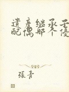 遗产继承子女和配偶哪个优先