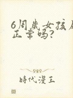 6周岁女孩尿床正常吗?