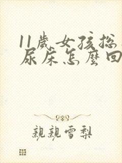 11岁女孩总是尿床怎么回事