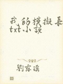 我的模拟长生路txt小说