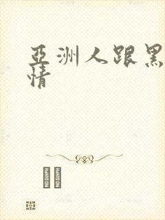 亚洲人跟黑人激情