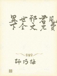 异世邪君风凌天下全文免费阅读