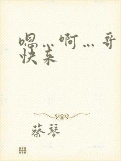 嗯…啊…哥哥,快来