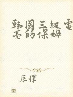 韩国三级电影漂亮的保姆