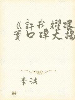 《许我耀眼》真实口碑大揭秘