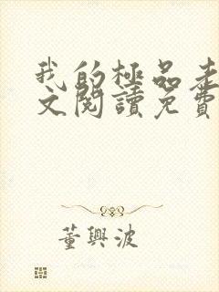 我的极品老婆全文阅读免费阅读全文