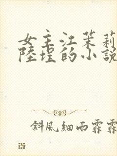 女主江茉莉男主陆埕的小说