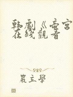 韩剧《帝宫欢》在线观看