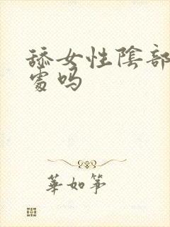 舔女性阴部有好处吗