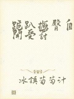 跪趴撅臀自己扒开受罚