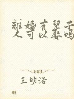 离婚有儿子的女人可以娶吗