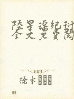 陆星瑶纪衍小说全文免费阅读