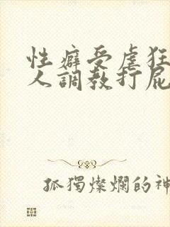 性癖受虐狂奴主人调教打屁股小说