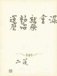 运动就会漏尿怎么治疗