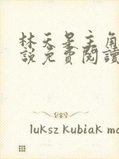 林天是主角的小说免费阅读