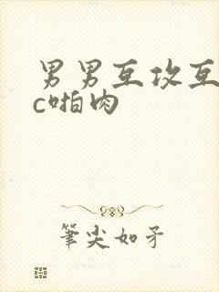 男男互攻互受被c啪肉