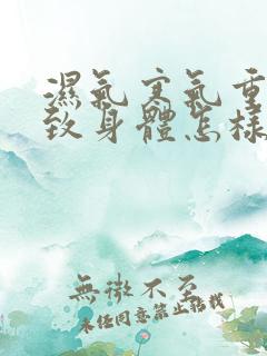 湿气寒气重会导致身体怎样