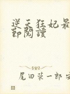 逆天狂妃最新章节阅读